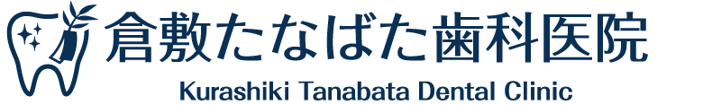 倉敷たなばた歯科医院